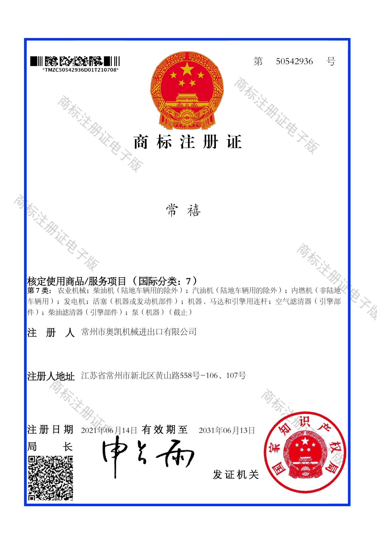 Trademark registration certificate 50542936, Class 7