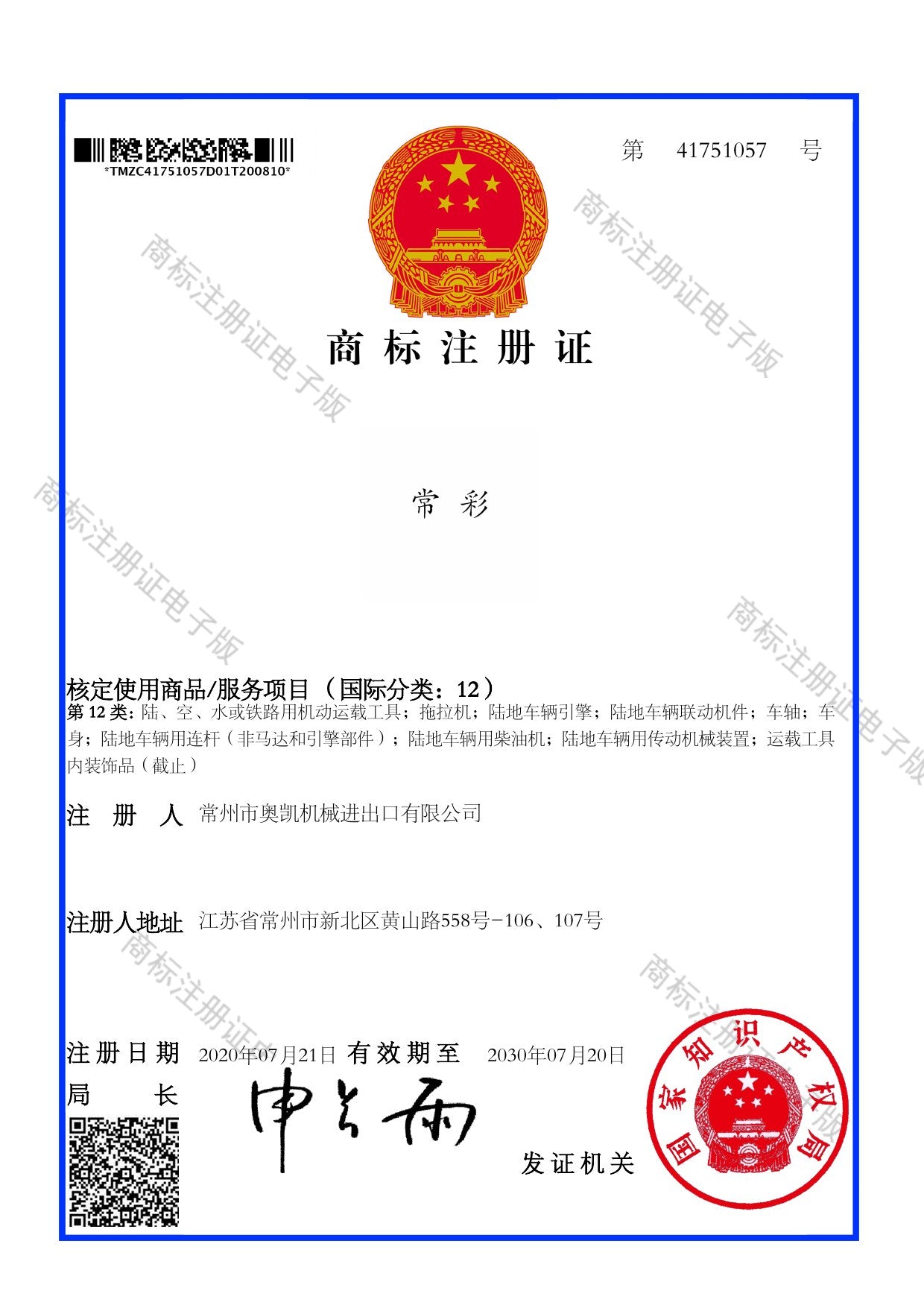 Trademark registration certificate 41751057, Class 12